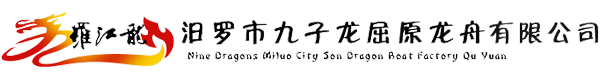 汨罗市九子龙屈原龙舟有限公司