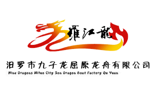 汨罗市九子龙屈原龙舟有限公司,汨罗龙舟制造,汨罗龙舟生产,汨罗龙舟生产基地,22人标准龙舟 汨罗市九子龙屈原龙舟有限公司,汨罗龙舟制造,汨罗龙舟生产,汨罗龙舟生产基地,22人标准龙舟